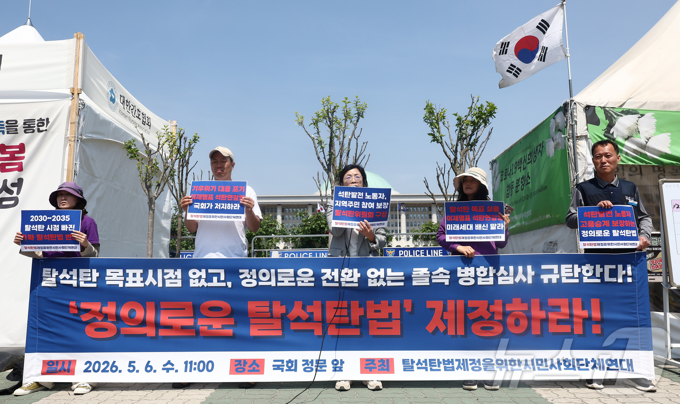(서울=뉴스1) 김민지 기자 = 탈석탄법제정을위한시민사회단체 관계자들이 6일 서울 여의도 국회 앞에서 탈석탄법 제정을 촉구하는 기자회견을 하고 있다. 2026.5.6/뉴스1