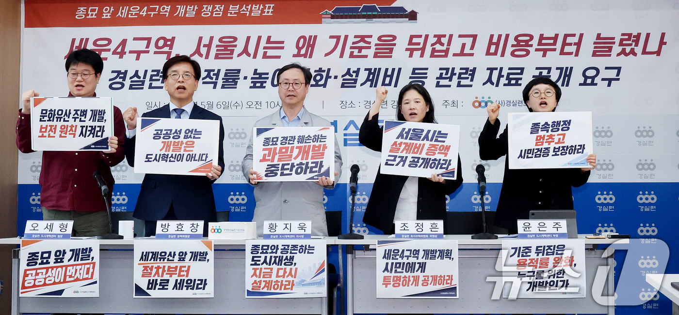 (서울=뉴스1) 조연우 인턴기자 = 경제정의실천시민연합 관계자들이 6일 오전 서울 종로구 경실련 강당에서 종묘 앞 세운4구역 개발 쟁점 분석발표 기자회견을 열고 구호를 외치고 있다 …