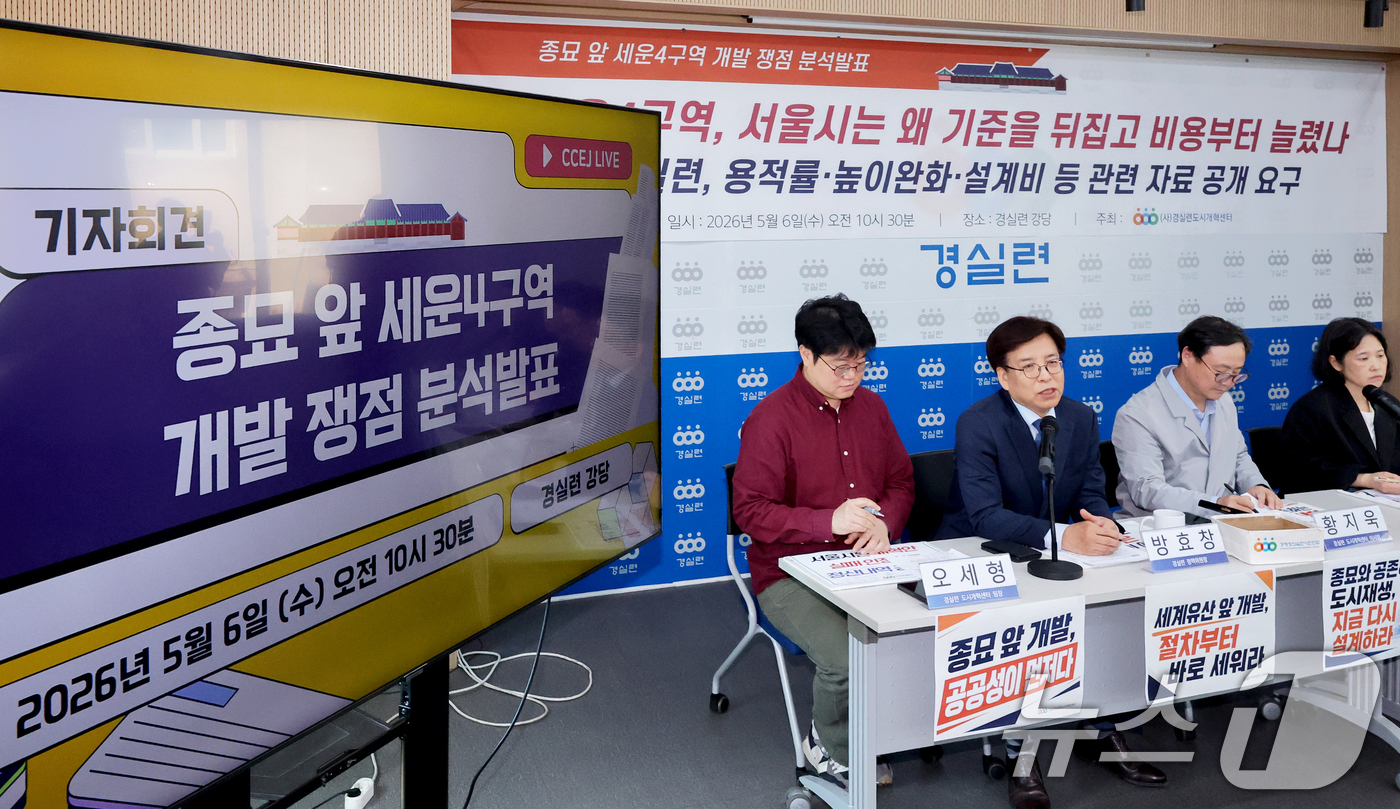 (서울=뉴스1) 조연우 인턴기자 = 경제정의실천시민연합 관계자들이 6일 오전 서울 종로구 경실련 강당에서 종묘 앞 세운4구역 개발 쟁점 분석발표 기자회견을 하고 있다. 이들은 해당 …