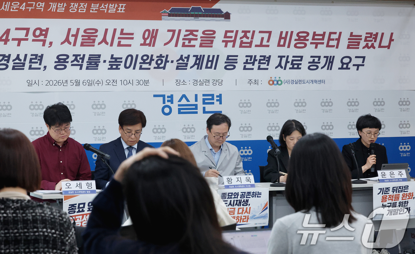 (서울=뉴스1) 조연우 인턴기자 = 경제정의실천시민연합 관계자들이 6일 오전 서울 종로구 경실련 강당에서 종묘 앞 세운4구역 개발 쟁점 분석발표 기자회견을 하고 있다. 이들은 해당 …