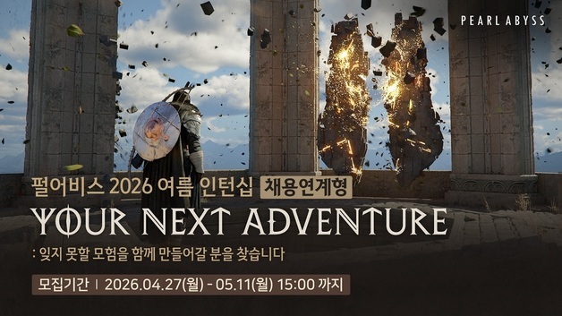 펄어비스, 여름 인턴십·채용 연계형 현장실습 참가자 모집