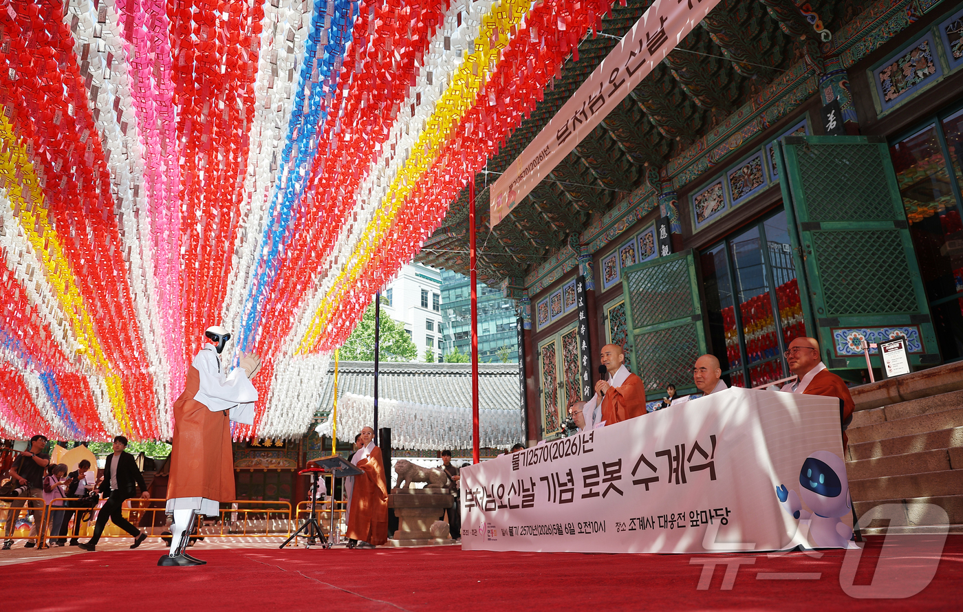 (서울=뉴스1) 박지혜 기자 = 6일 서울 종로구 조계사 대웅전 앞마당에서 열린 ‘2026 부처님오신날 기념 로봇 수계식’에서 법명 ‘가비’를 받은 휴머노이드 로봇이 수계를 받고 …