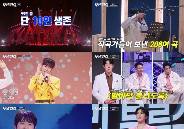 '무명전설', 6일 결승 1차전…조회수·음원 점수로 톱7 가린다
