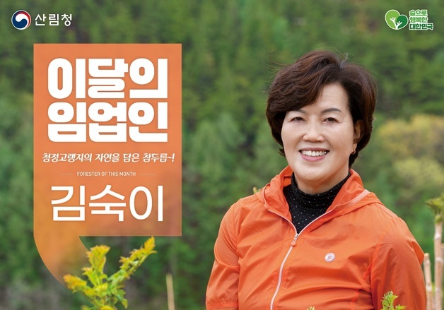 산림청 5월 임업인에 전북 장수 두릅 재배 김숙이씨 선정