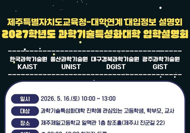 카이스트 등 4개 과학기술특성화대, 16일 제주제일고서 입학설명회