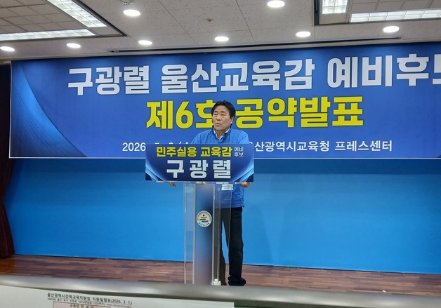 구광렬 "학교와 지역사회가 아이를 책임지는 완전 돌봄 도시 구축"
