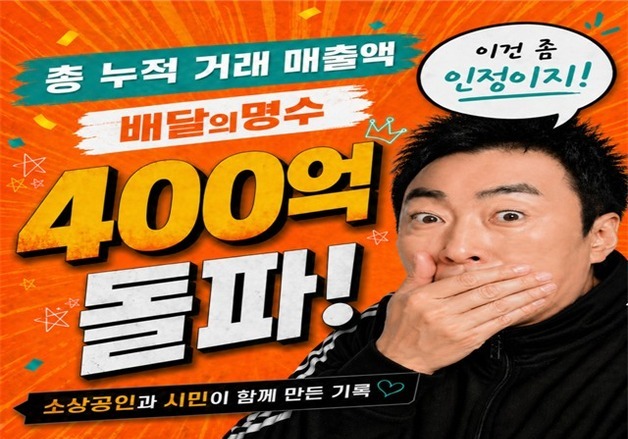 군산시 공공배달앱 '배달의 명수', 출시 6년 만에 누적 매출 400억 달성