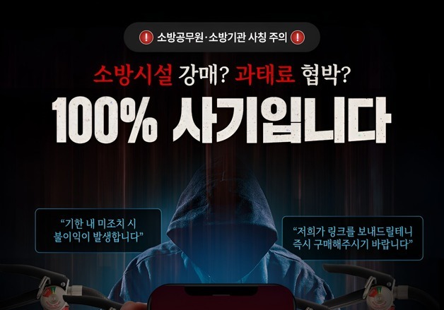 '소방관 사칭' 소화기 강매 사기 속출…"금전 요구는 무조건 사기"