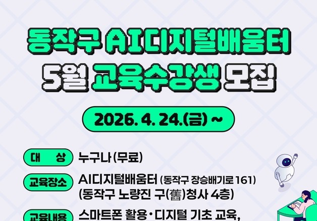 동작구, 'AI디지털배움터' 개소…스마트폰·AI 교육 무료 운영
