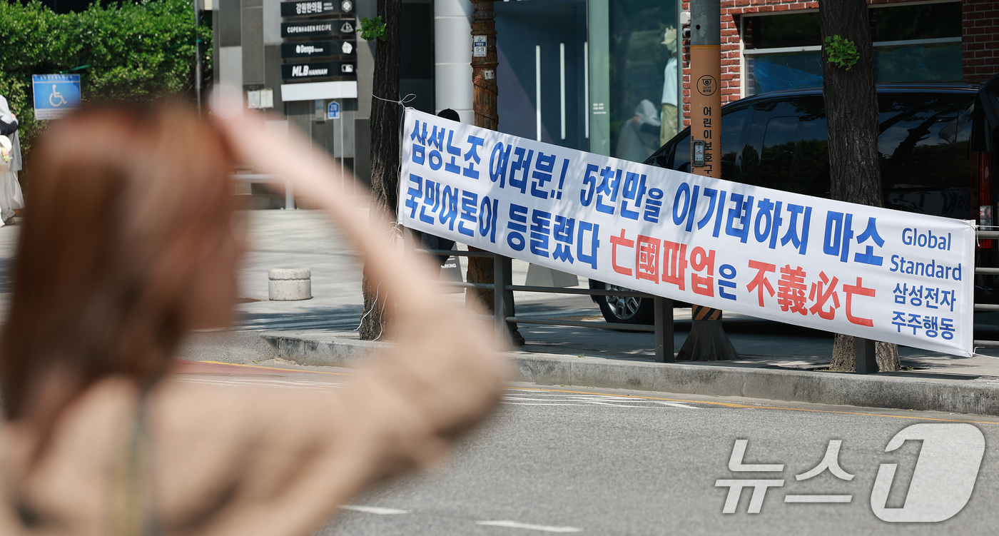 (서울=뉴스1) 임세영 기자 = 6일 서울 용산구 이태원로 인근에 삼성전자 주주행동실천본부에서 설치한 삼성전자 노조 규탄 현수막이 걸려 있다.  2026.5.6/뉴스1