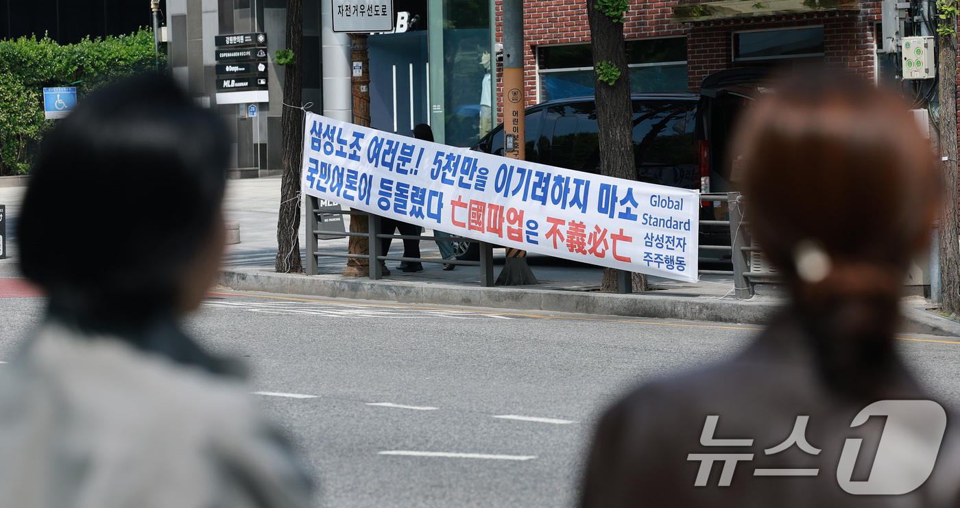(서울=뉴스1) 임세영 기자 = 6일 서울 용산구 이태원로 인근에 삼성전자 주주행동실천본부에서 설치한 삼성전자 노조 규탄 현수막이 걸려 있다.  2026.5.6/뉴스1