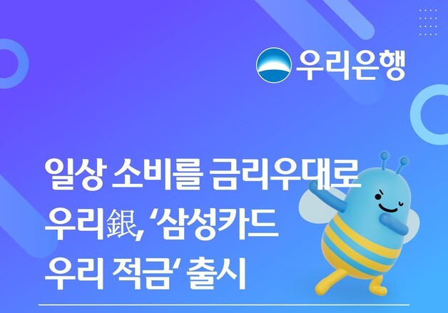 우리은행·삼성 동맹 강화…연 최고 10% '삼성카드 우리 적금' 출시