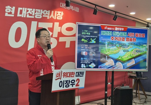 이장우 “대전천 하상도로 지하화…지상은 수변공원 조성”