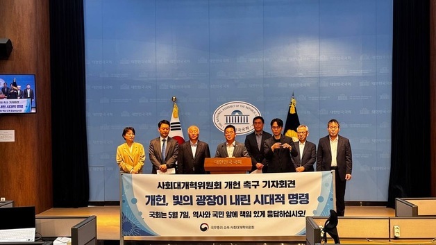 사회대개혁위 "개헌은 총체적 개혁의 필수과제"…통과 촉구