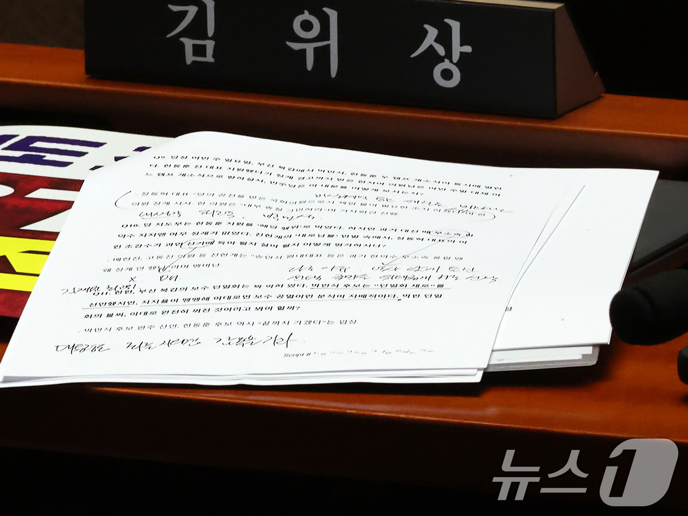 (서울=뉴스1) 황기선 기자 = 6일 오후 서울 여의도 국회에서 열린 국민의힘 의원총회에 참석한 한지아 의원 자리에 부산 북갑 국회의원 보궐선거 관련 방송용 원고가 놓여있다 202 …