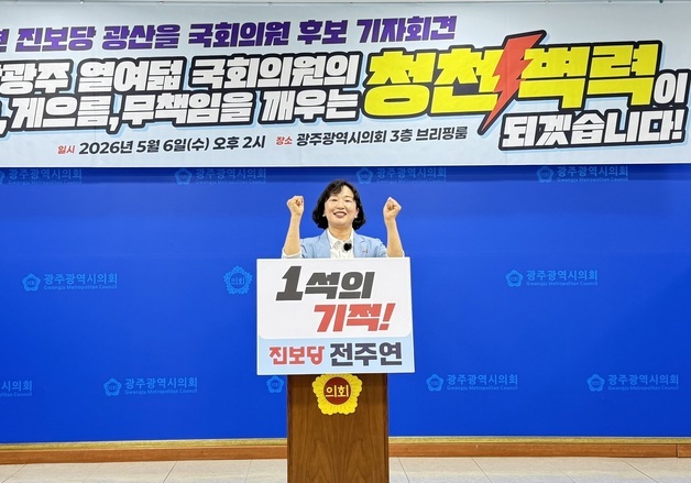 전주연 진보당 후보 "통합예산 삭감에도 與후보·의원 항의도 못 해"