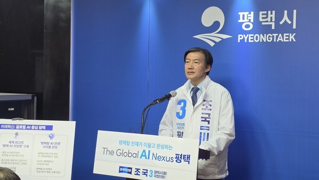 조국 "평택, '글로벌 AI 넥서스'로 도약"…3대 공약 발표