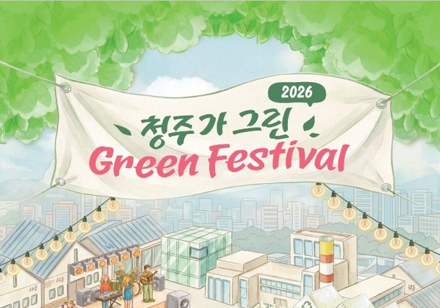 종이 없는 환경 대축제 '청주가 그린 green 페스티벌' 개막
