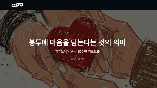 '돈'과 함께 '마음'도 오갔다…4.5억 개 봉투에 담긴 온기