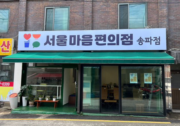 송파구, 고립 주민 위한 '서울마음편의점' 2곳 개소