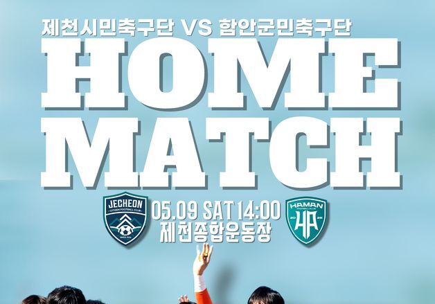 제천시민축구단, 9일 경남 함안군민축구단과 K4 리그 홈경기