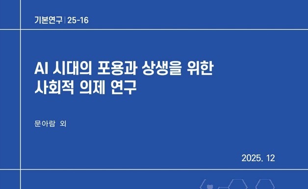 KISDI "AI 전환기 맞아 사회적 숙의·제도적 준비 필요"