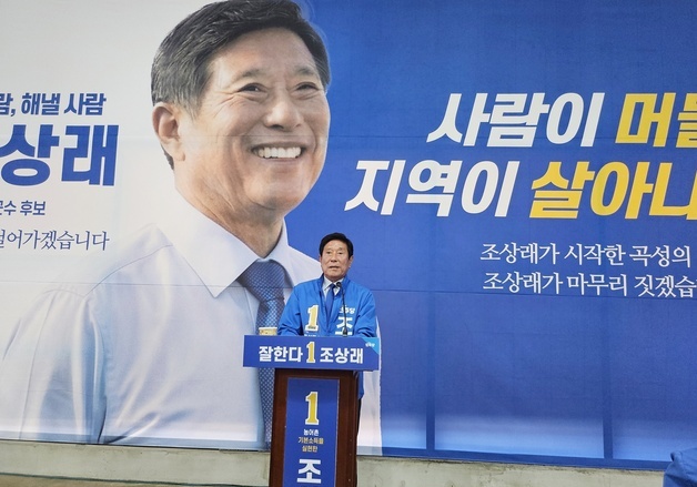 조상래 "곡성 변화 멈출 수 없다"…재선 도전 공식화