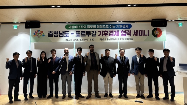 충남도·포르투갈 '기후경제 협력 세미나'…협력방안 모색