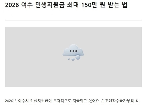 "민생지원금 30만원 준다" 가짜 문자 확산…여수시 "스미싱 주의"