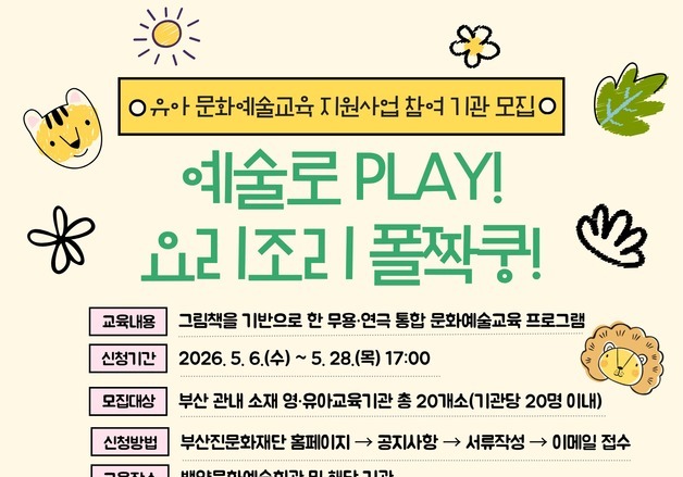 부산진문화재단, 유아 대상 연극·무용 예술교육 추진 참여기관 모집