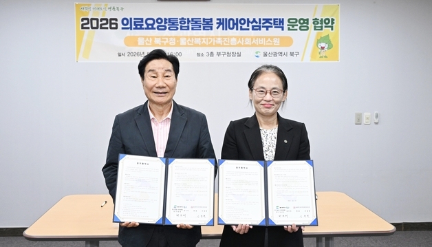 울산 북구 송정LH에 '케어안심주택'…"고령환자 주거·돌봄 지원"