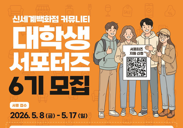 신세계百 커뮤니티 대학생 서포터즈 6기 모집…내달 1일 발대식