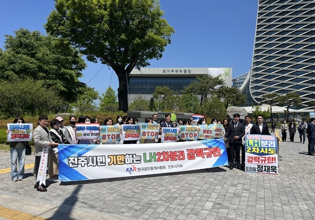 "LH 분리는 지역 경제·생존권 위협" 진주 공인중개사협회 반대 촉구