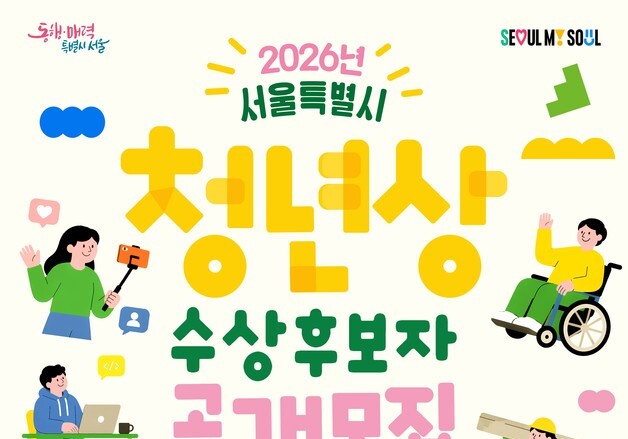 서울시, 창의성·도전정신으로 서울 빛낸 청년상 후보자 찾는다