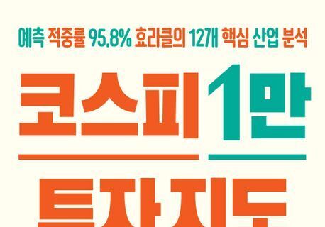 "코스피 1만 시대, 어떤 주식, 어떻게 살까"…12개 핵심 산업 분석