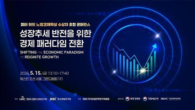 노벨상 수상자가 본 韓 성장전략은…KDI, 15일 콘퍼런스 개최