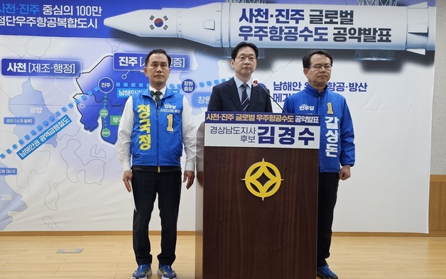 김경수 “사천·진주 우주항공청만으로는 부족…부울경 메가시티로 완성"
