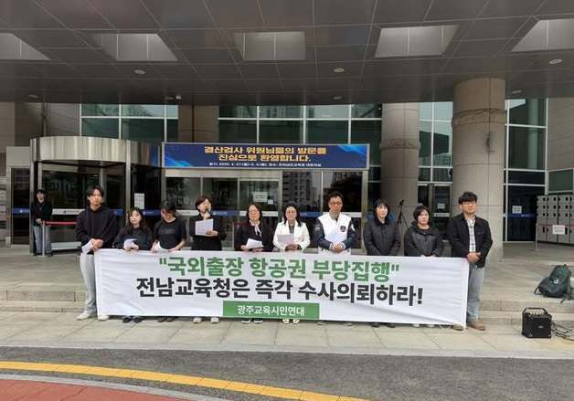 광주교육시민연대, 김대중 교육감 후보 '항공료 의혹' 경찰 고발