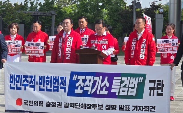 국민의힘 충청권 시도지사 후보 "공소취소 특검법 위헌적 발상"