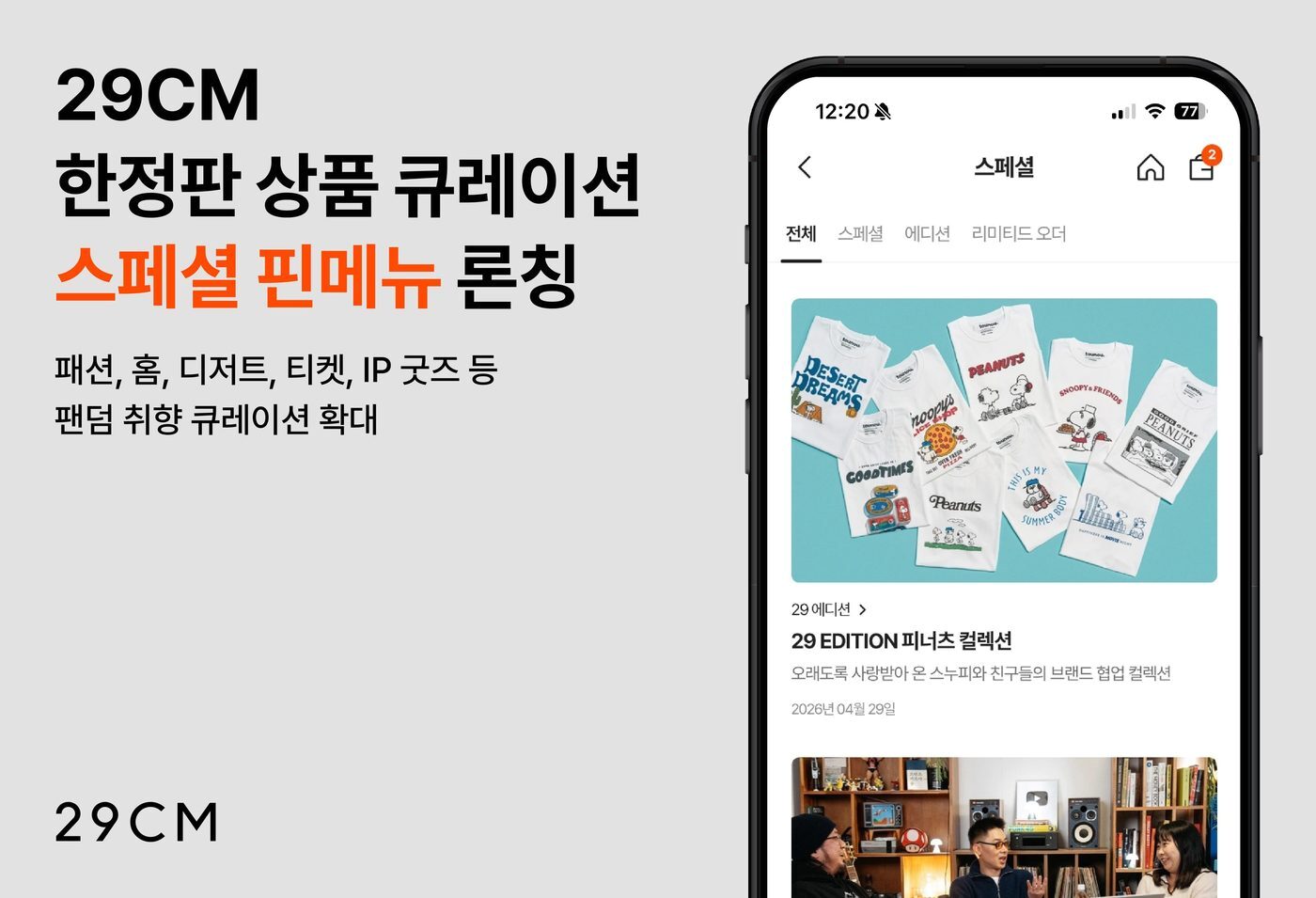 본문 이미지 - 스페셜 핀메뉴 신규 론칭(29CM 제공)