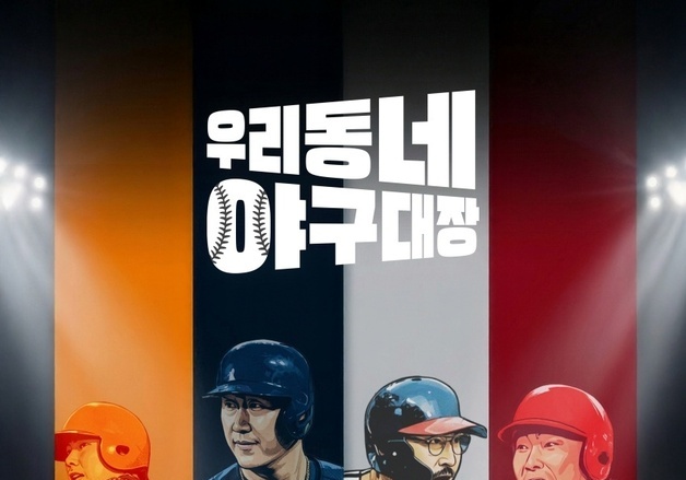 '우리동네 야구대장'으로 유소년 선수들도 주목…야구 흥행 힘 보탠다