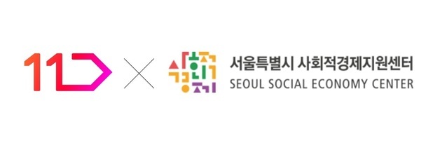 11번가, 서울시 사회적경제기업 기획전 참여 기업 모집
