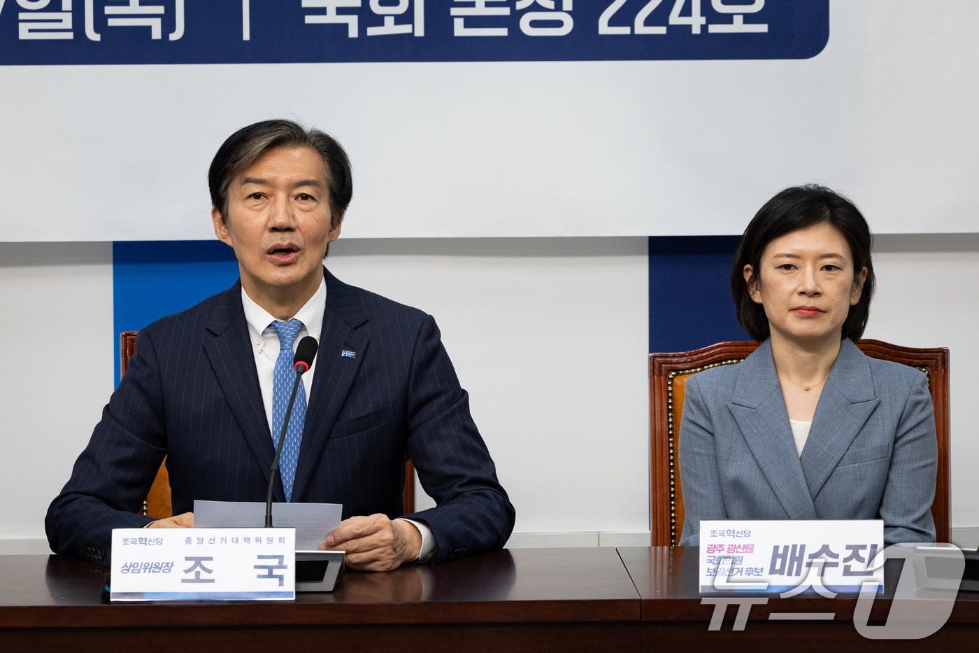 (서울=뉴스1) 유승관 기자 = 조국 조국혁신당 대표가 7일 서울 여의도 국회에서 열린 배수진 광주 광산구을 국회의원 보궐선거 후보 공천장 수여식에서 배 후보를 소개하고 있다. 2 …