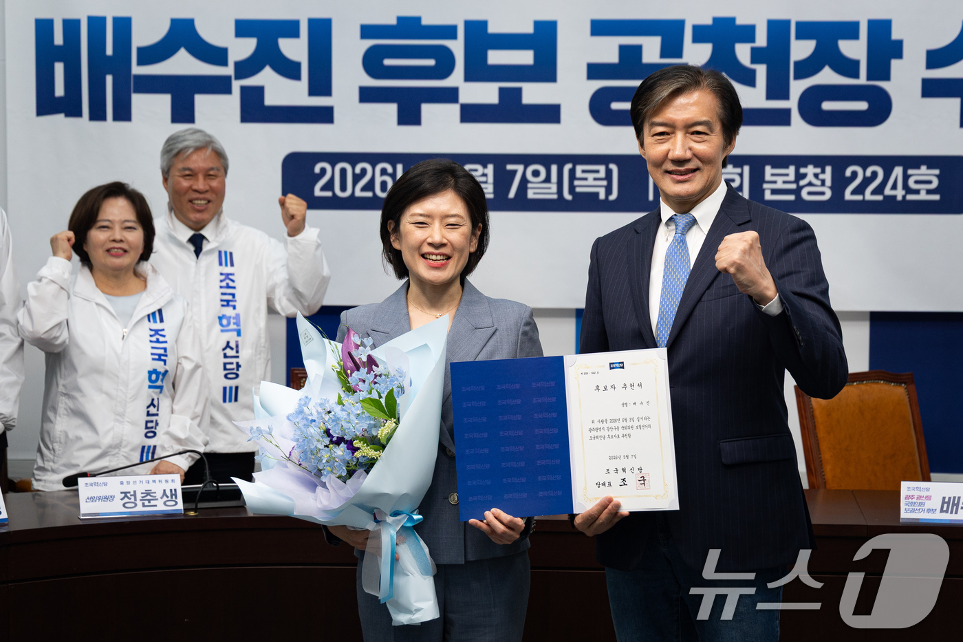 (서울=뉴스1) 유승관 기자 = 조국 조국혁신당 대표와 배수진 광주 광산구을 후보가 7일 서울 여의도 국회에서 열린 공천장 수여식에서 기념 촬영을 하고 있다. 2026.5.7/뉴스 …