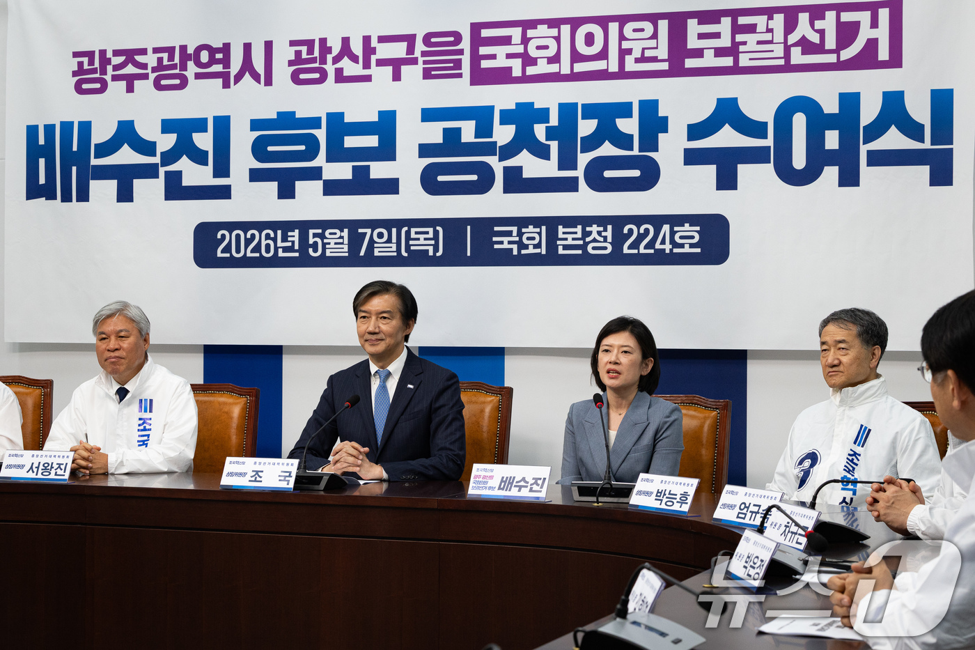 (서울=뉴스1) 유승관 기자 = 배수진 조국혁신당 광주 광산구을 후보가 7일 서울 여의도 국회에서 열린 공천장 수여식에서 모두 발언을 하고 있다. 2026.5.7/뉴스1