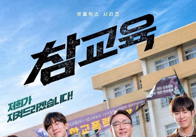 교권 지키는 김무열·이성민, 통쾌한 '참교육'…6월 5일 공개