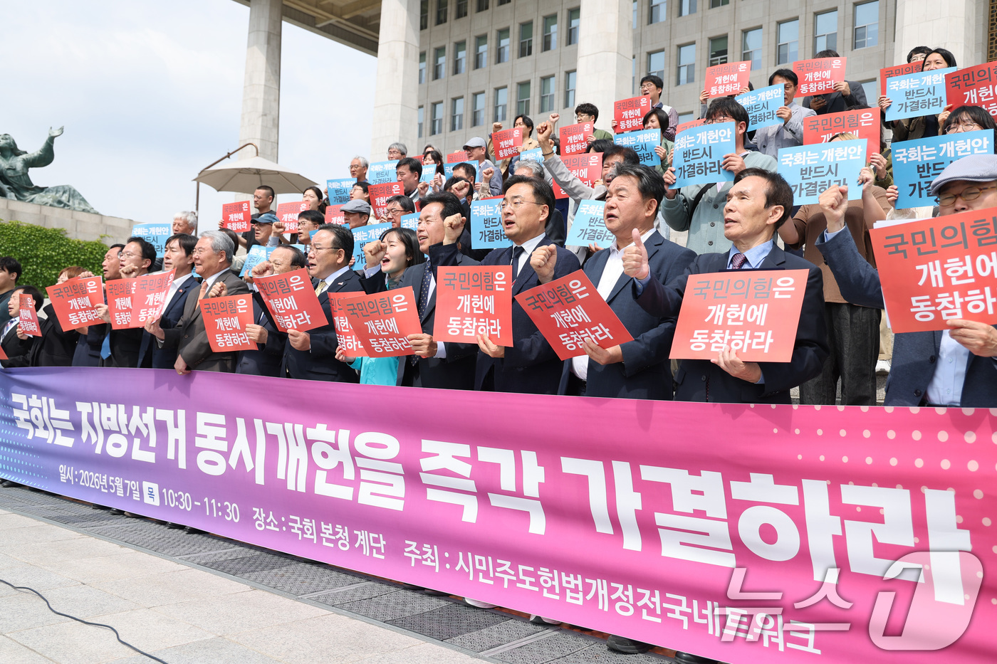 (서울=뉴스1) 신웅수 기자 = 개헌에 찬성하는 국회의원들과 시민사회단체 회원들이 7일 서울 여의도 국회 본관 앞에서 열린 지방선거 동시개헌안 가결 촉구 기자회견에서 구호를 외치고 …