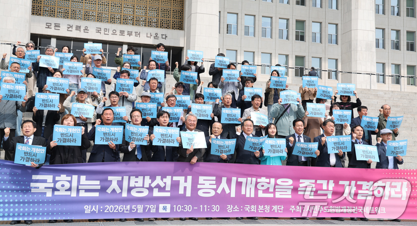 (서울=뉴스1) 신웅수 기자 = 개헌에 찬성하는 국회의원들과 시민사회단체 회원들이 7일 서울 여의도 국회 본관 앞에서 열린 지방선거 동시개헌안 가결 촉구 기자회견에서 구호를 외치고 …
