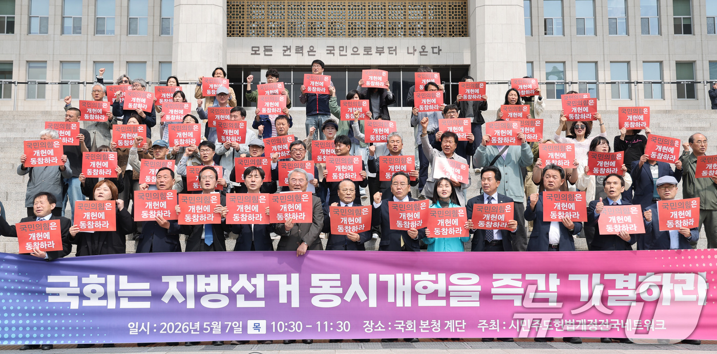 (서울=뉴스1) 신웅수 기자 = 개헌에 찬성하는 국회의원들과 시민사회단체 회원들이 7일 서울 여의도 국회 본관 앞에서 열린 지방선거 동시개헌안 가결 촉구 기자회견에서 구호를 외치고 …