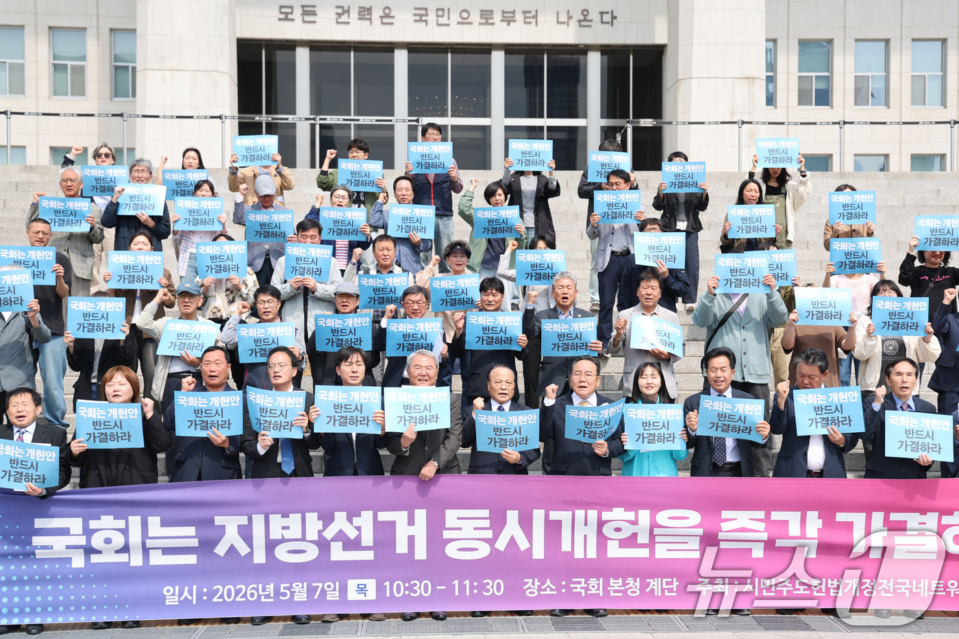 (서울=뉴스1) 신웅수 기자 = 개헌에 찬성하는 국회의원들과 시민사회단체 회원들이 7일 서울 여의도 국회 본관 앞에서 열린 지방선거 동시개헌안 가결 촉구 기자회견에서 구호를 외치고 …